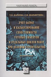 Учет затрат и калькулирование себестоимости готовых объектов и отдельных циклов работ при долевом ст