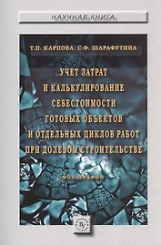 Учет затрат и калькулирование себестоимости готовых объектов и отдельных циклов работ при долевом ст