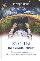 Кто ты на самом деле
