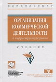 Организация коммерческой деятельности в инфраструктуре рынка - 0