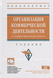 Организация коммерческой деятельности в инфраструктуре рынка