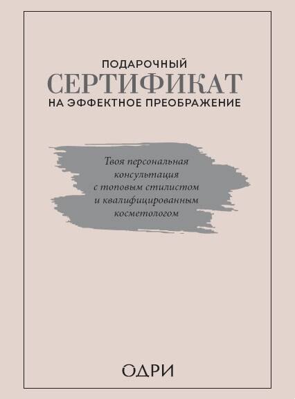   Буквоед Подарочный сертификат на эффектное преображение. Твоя персональная консультация с топовым стилистом и профессиональным косметологом (комплект из двух книг)
