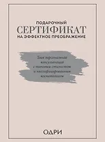 Подарочный сертификат на эффектное преображение. Твоя персональная консультация с топовым стилистом и профессиональным косметологом (комплект из двух книг)
