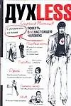 Духless.Повесть о ненастоящем человеке