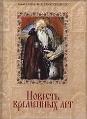 Повесть временных лет