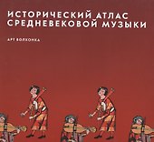 Исторический атлас средневековой музыки (супер) (ПИ) - 0