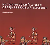Исторический атлас средневековой музыки (супер) (ПИ)