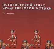 Исторический атлас средневековой музыки (супер) (ПИ)