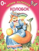 Колобок - 0