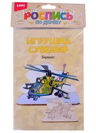 Набор для творчества Lori. Роспись по дереву. Игрушка-сувенир «Вертолет»