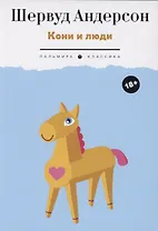 Кони и люди: сборник рассказов