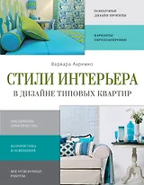 Стили интерьера в дизайне типовых квартир