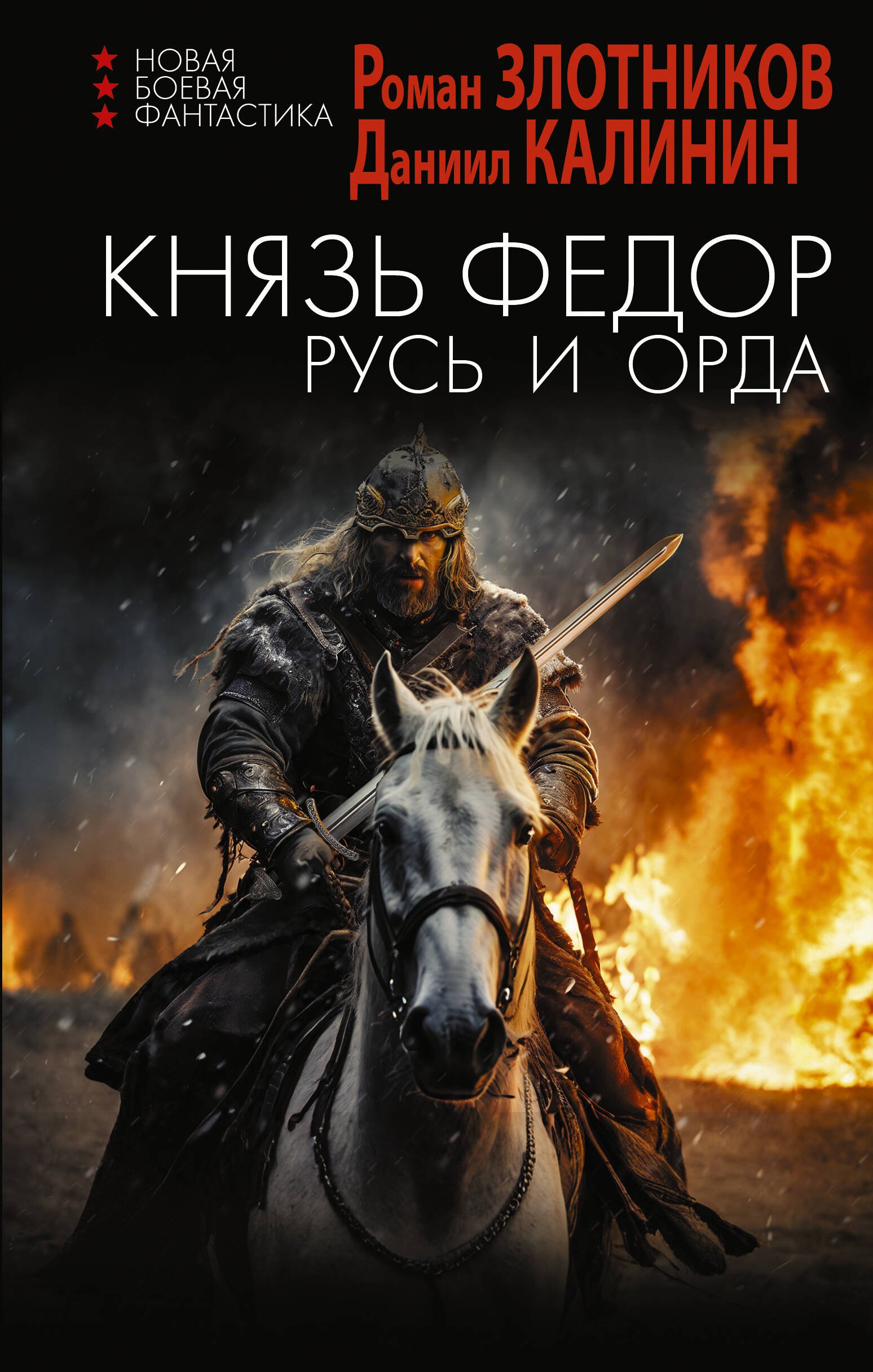 

Князь Фёдор. Русь и Орда: роман