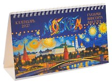 Календарь 2027г 205*130 "Москва глазами Ван Гога" настольный, домик
