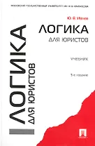 Логика для юристов: учебник - 5-е изд., перераб. и доп.