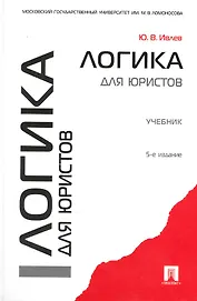 Логика для юристов: учебник - 5-е изд., перераб. и доп.