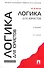 Логика для юристов: учебник - 5-е изд., перераб. и доп. - 0