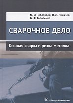 Сварочное дело. Газовая сварка и резка металла. Учебное пособие