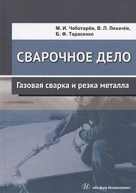 Сварочное дело. Газовая сварка и резка металла. Учебное пособие