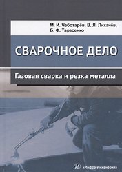 Сварочное дело. Газовая сварка и резка металла. Учебное пособие