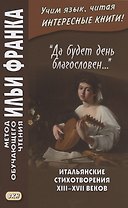 "Да будет день благословен…". Итальянские стихотворения XIII–XVII веков = Benedetto sia `I giorno…