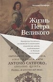 Жизнь Петра Великого - 0