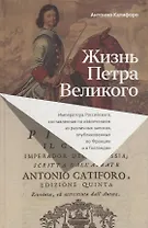 Жизнь Петра Великого