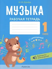 Музыка. 1 класс. Рабочая тетрадь
