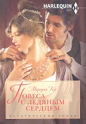 Повеса с ледяным сердцем