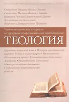 Теология Уч.-метод. материалы по прогр. профес. переподготовки (3 изд) (м)