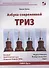 Азбука современной ТРИЗ. Базовый учебник универсального начального сертификационного курса Академии Индустриальной Модерн ТРИЗ - 0