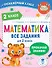 Математика. Все задания для 2 класса - 0
