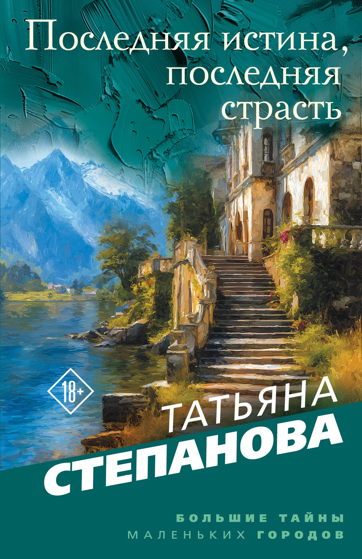 

Последняя истина, последняя страсть