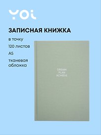 Книга для записей "Mint" А5, 120 листов в точку, Yoi