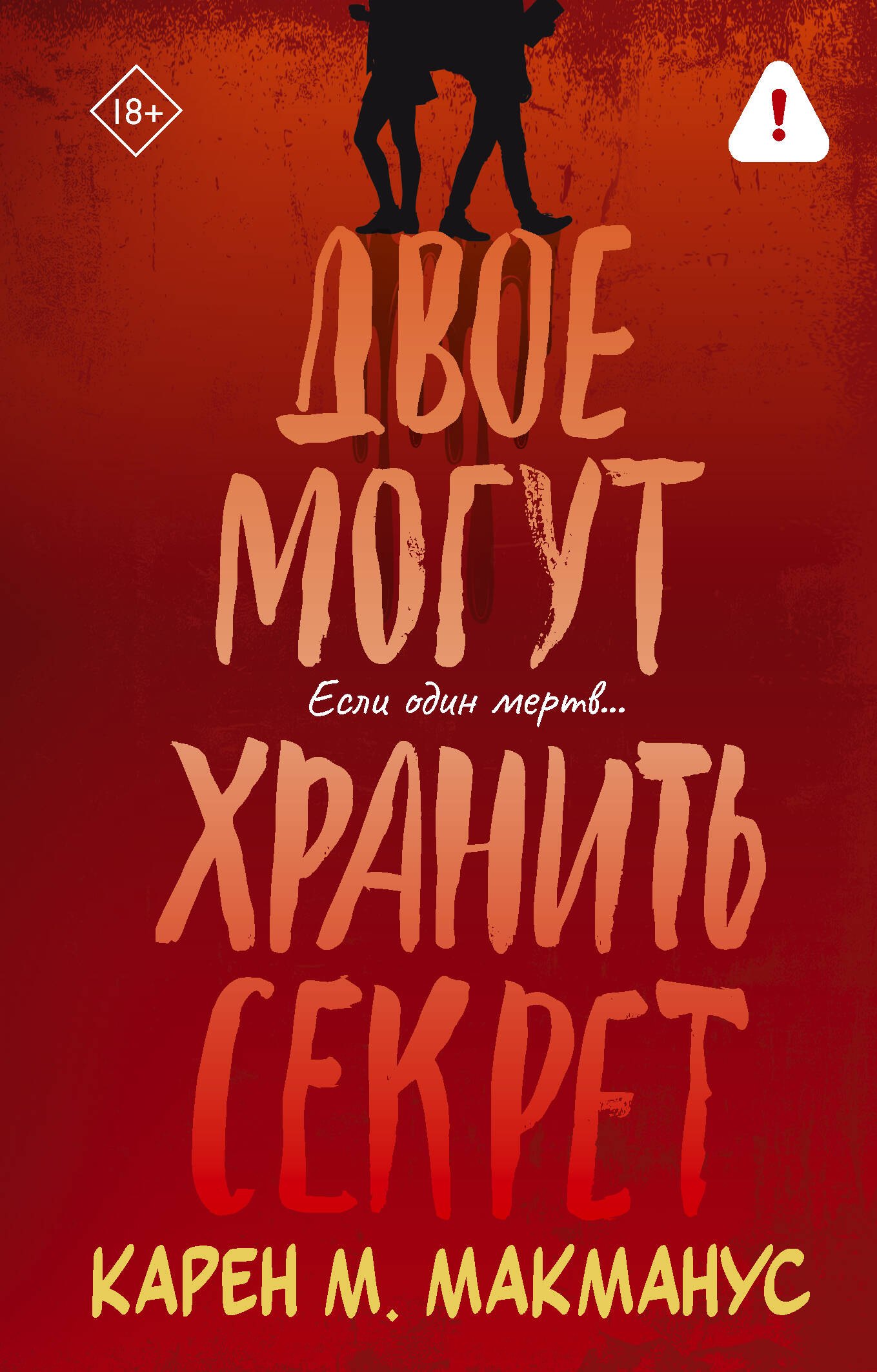 

Двое могут хранить секрет