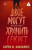 Двое могут хранить секрет