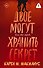 Двое могут хранить секрет - 0