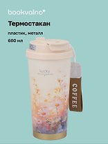 Термостакан Ромашки Lucky (пластик/металл) (600мл) (12-8999-202510-STB-74)