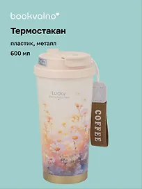 Термостакан Ромашки Lucky (пластик/металл) (600мл) (12-8999-202510-STB-74)