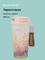 Термостакан Ромашки Lucky (пластик/металл) (600мл) (12-8999-202510-STB-74)
