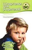 Шпаргалки для родителей: Советы психолога
