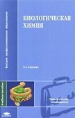 Биологическая химия (3,4 изд) (ВПО/Бакалавриат) Ковалевская - 2