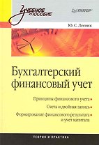 Бухгалтерский финансовый учет: Учебное пособие