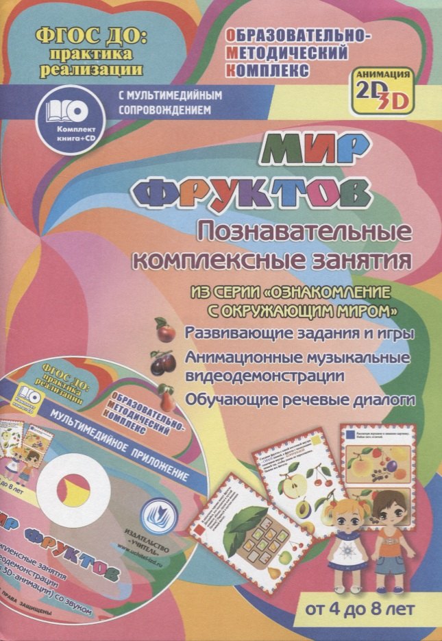 

Мир фруктов. Познавательные комплексные занятия. Развивающие задания и игры. Анимационные музыкальные видеодемонстрации. Обучающие речевые диалоги. От 4 до 8 лет. +CD