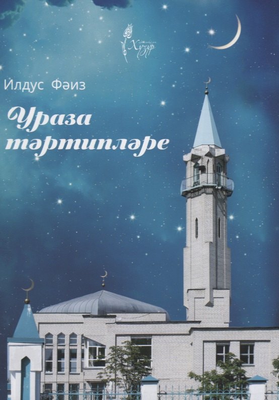 

Ураза тэртиплэре (на татарском языке)