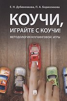 Коучи, играйте с коучи! Методология коучинговой игры.Монография.