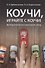 Коучи, играйте с коучи! Методология коучинговой игры.Монография. - 0