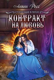 Контракт на любовь. Кн. 1