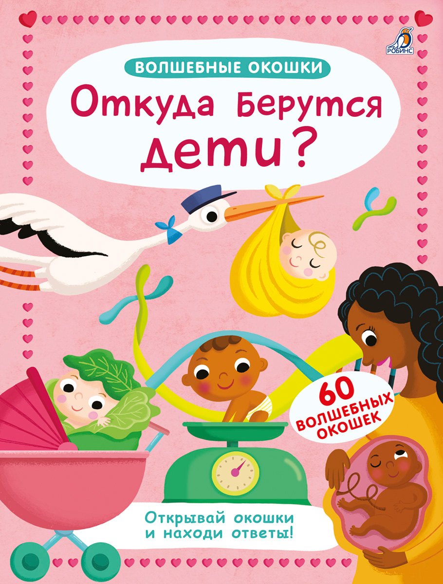 

Волшебные окошки. Откуда берутся дети