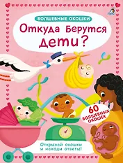 Волшебные окошки. Откуда берутся дети?